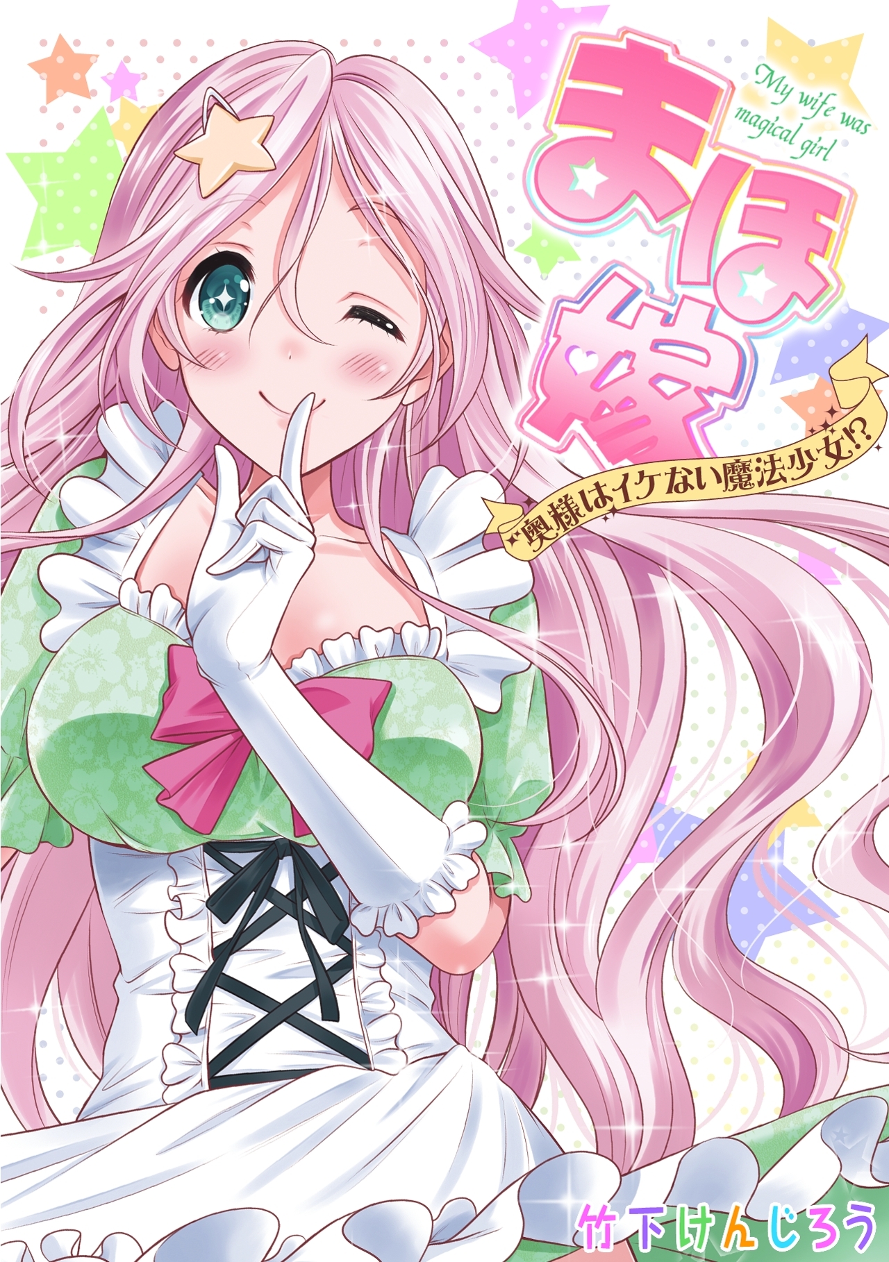 まほ嫁～奥様はイケない魔法少女!?～