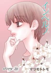 Anelala インヘルノ Story 無料 試し読みなら Amebaマンガ 旧 読書のお時間です Anelala インヘルノ Story 無料 試し読みなら Amebaマンガ 旧 読書のお時間です