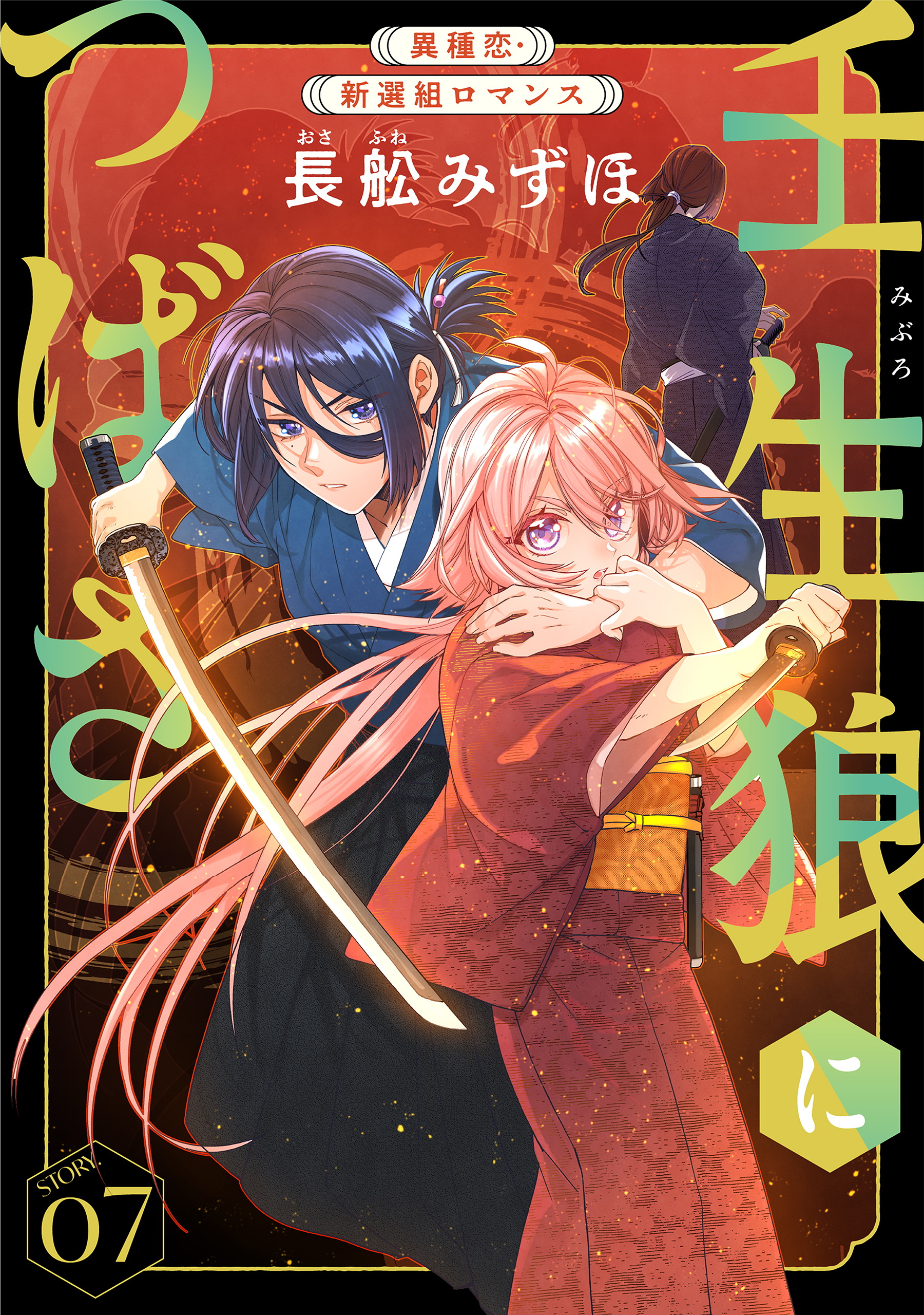 花ゆめAi　壬生狼につばさ　story07