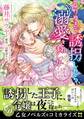 なりゆきで誘拐したら、溺愛されました~王子様と甘い恋の攻防戦~