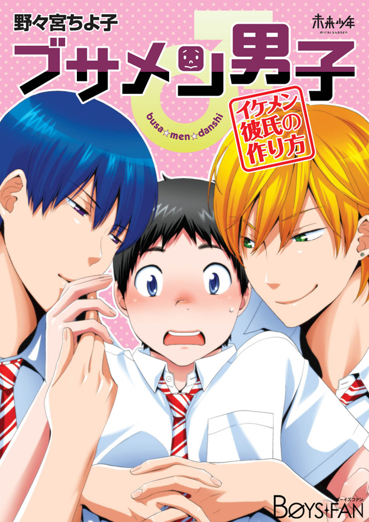 ブサメン男子♂～イケメン彼氏の作り方～（１）