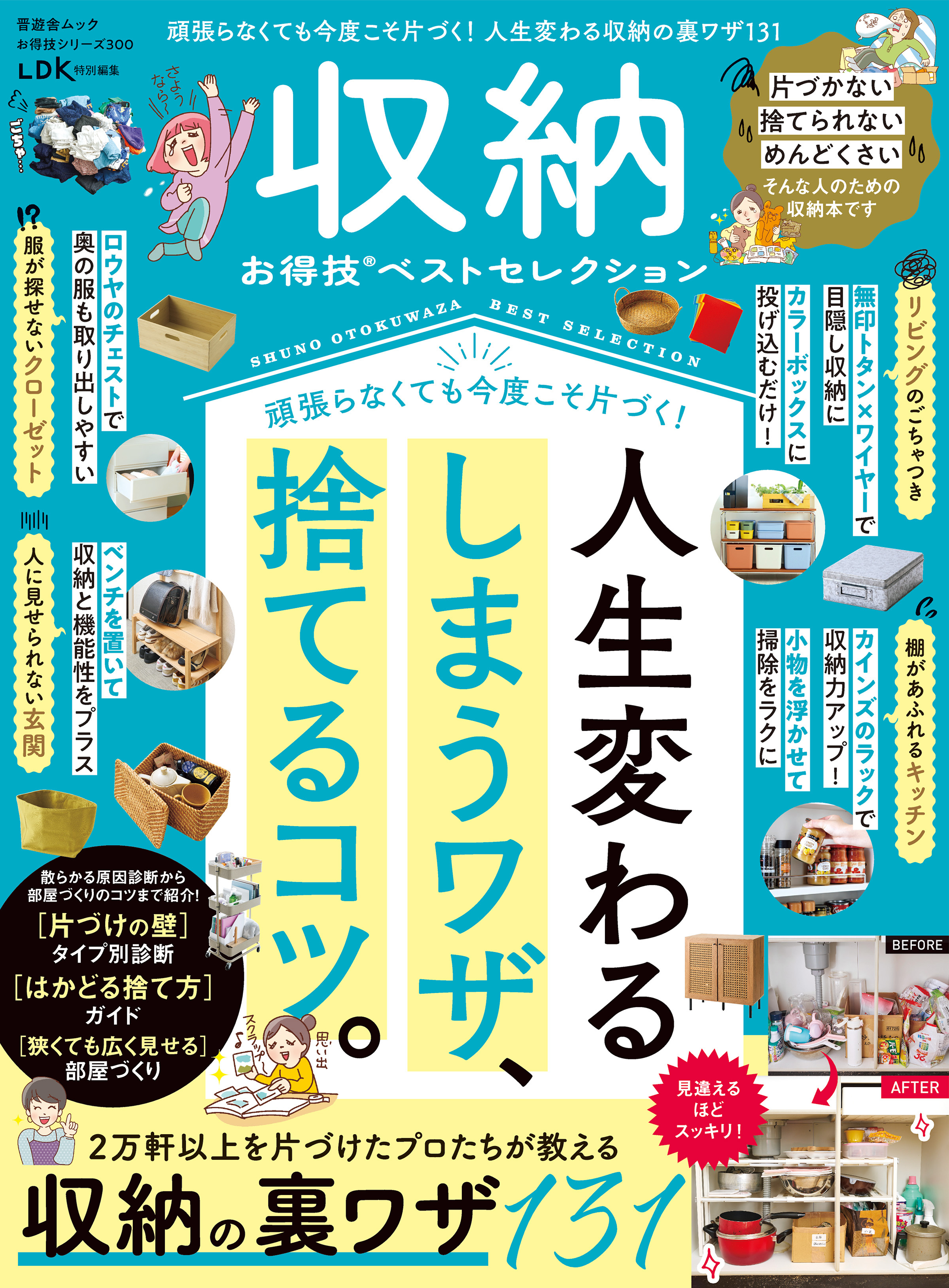 晋遊舎ムック お得技シリーズ300　収納お得技ベストセレクション