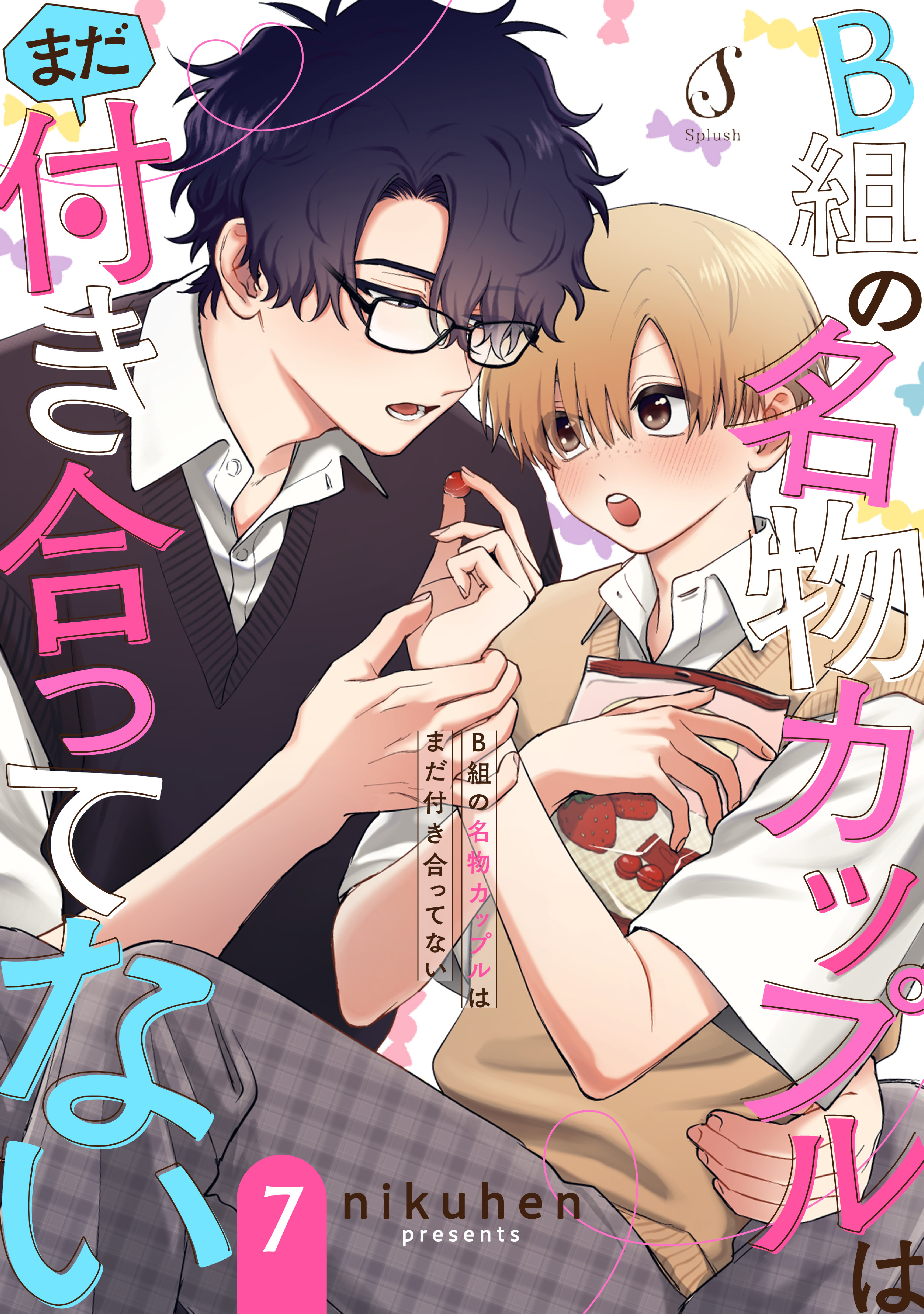 B組の名物カップルはまだ付き合ってない　単話版