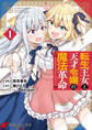 転生王女と天才令嬢の魔法革命 1【期間限定 無料お試し版】