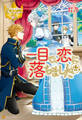 【期間限定 試し読み増量版】一目で、恋に落ちました