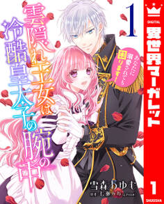 【期間限定 無料お試し版】雲隠れ王女は冷酷皇太子の腕の中~あなたに溺愛されても困ります! 1