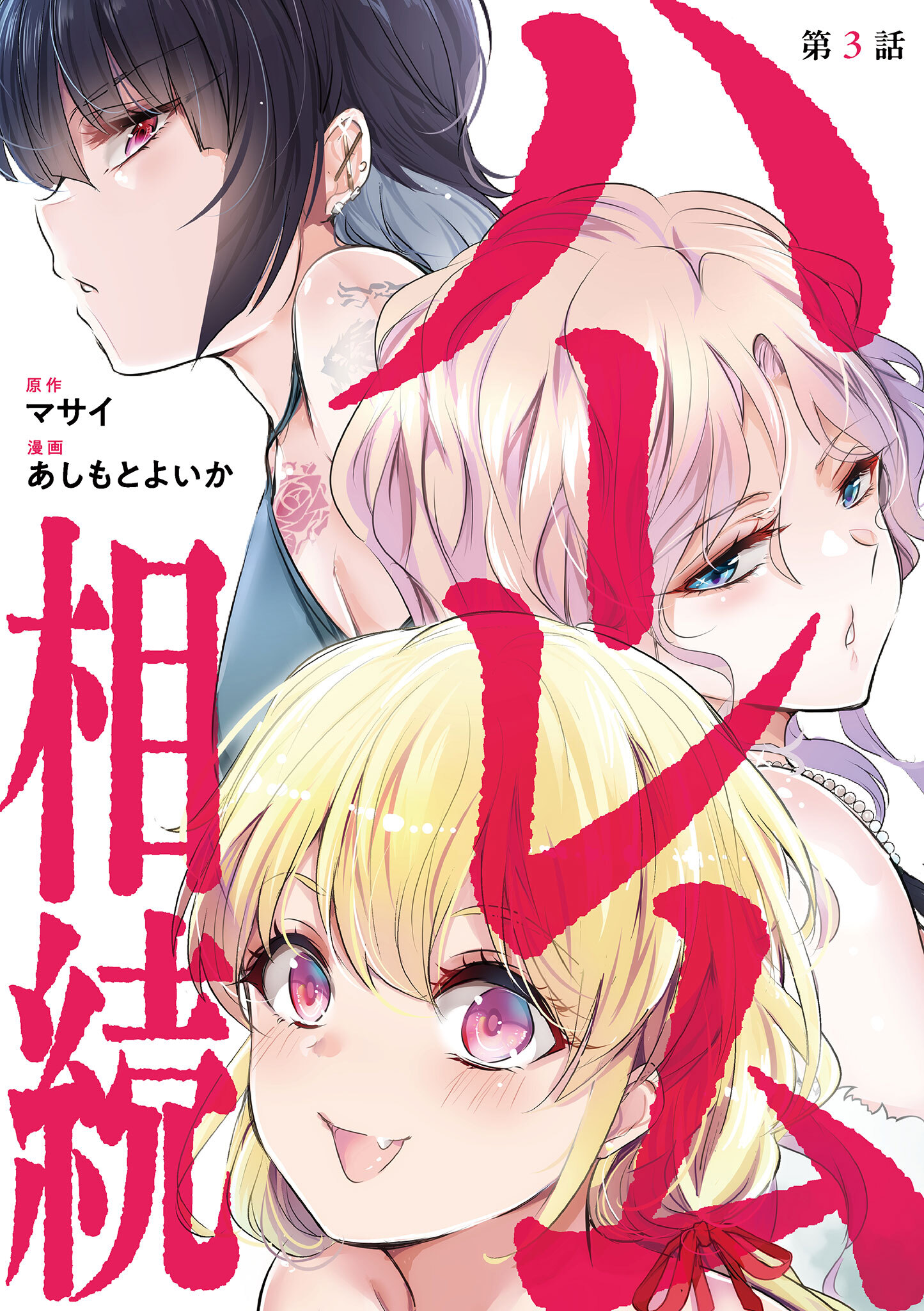 【期間限定　無料お試し版　閲覧期限2026年8月23日】ハーレム相続【単話】 3
