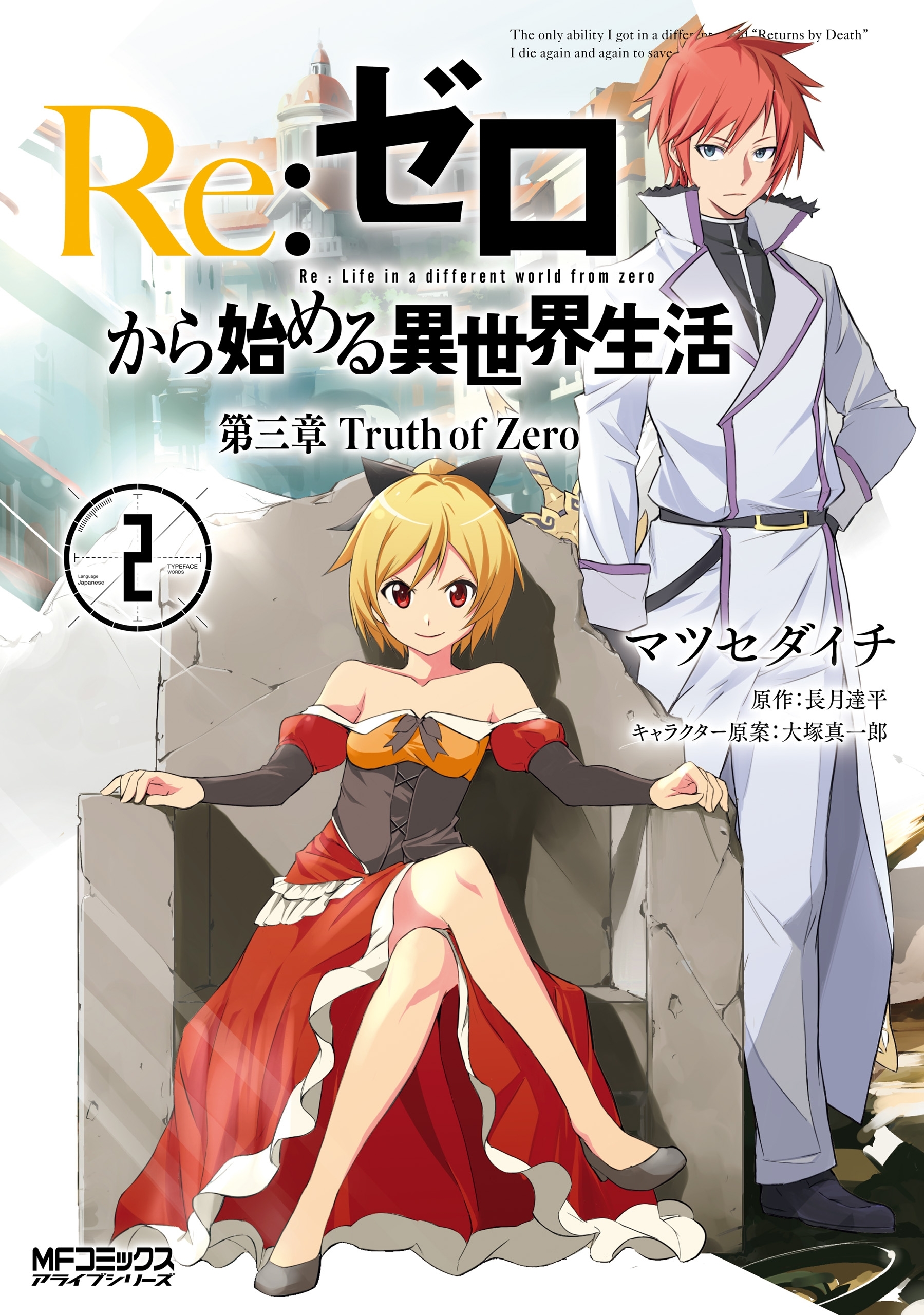 Ｒｅ：ゼロから始める異世界生活 第三章 Truth of Zero 2