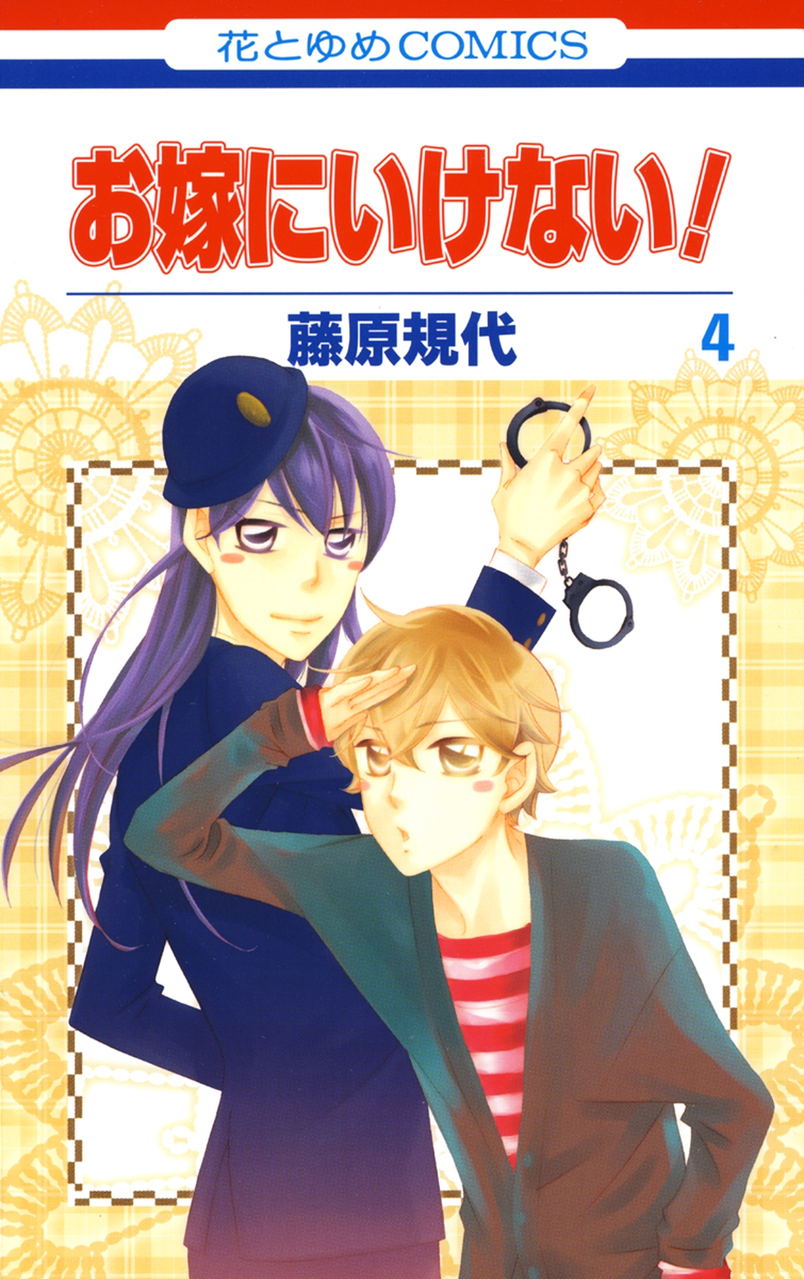 お嫁にいけない！（４）