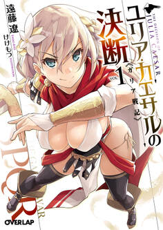 ユリア・カエサルの決断