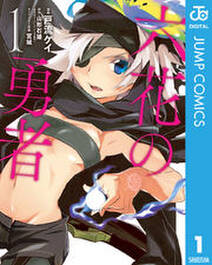 六花の勇者 1 無料 試し読みなら Amebaマンガ 旧 読書のお時間です 六花の勇者 1 無料 試し読みなら Amebaマンガ 旧 読書のお時間です