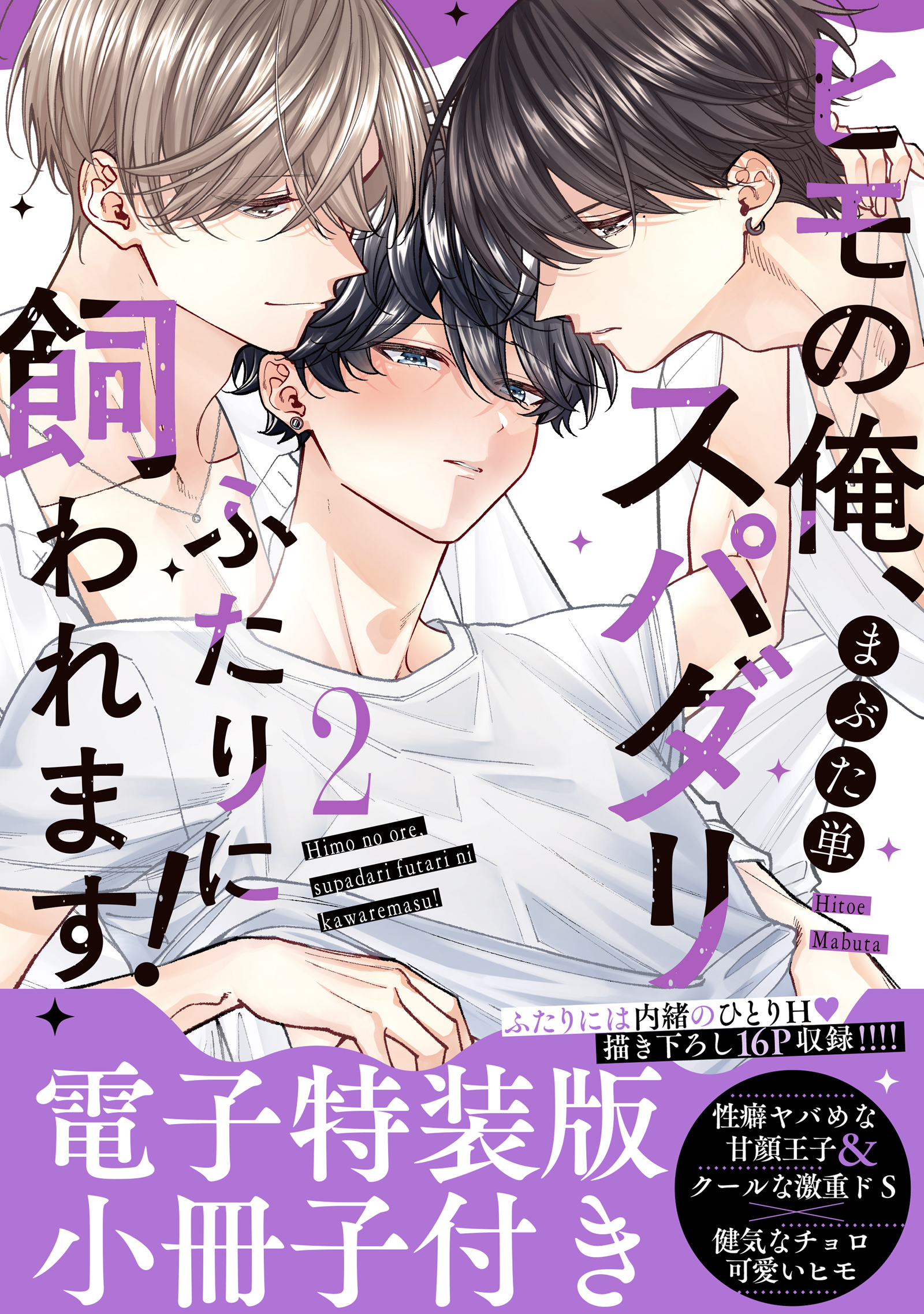 ヒモの俺、スパダリふたりに飼われます！【単行本版／電子特装版小冊子付き】