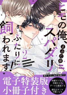 ヒモの俺、スパダリふたりに飼われます!【単行本版/電子特装版小冊子付き】