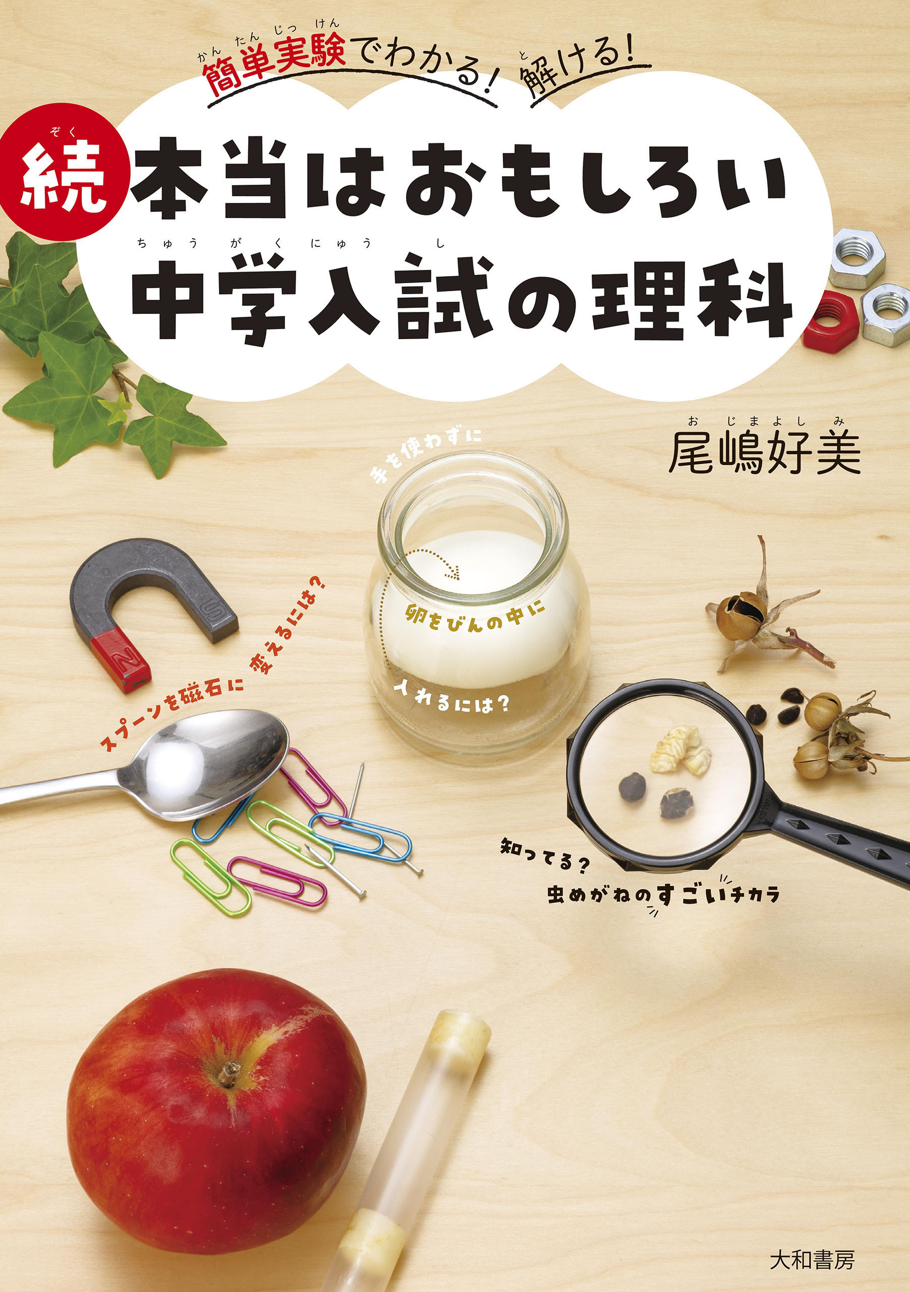 本当はおもしろい中学入試の理科