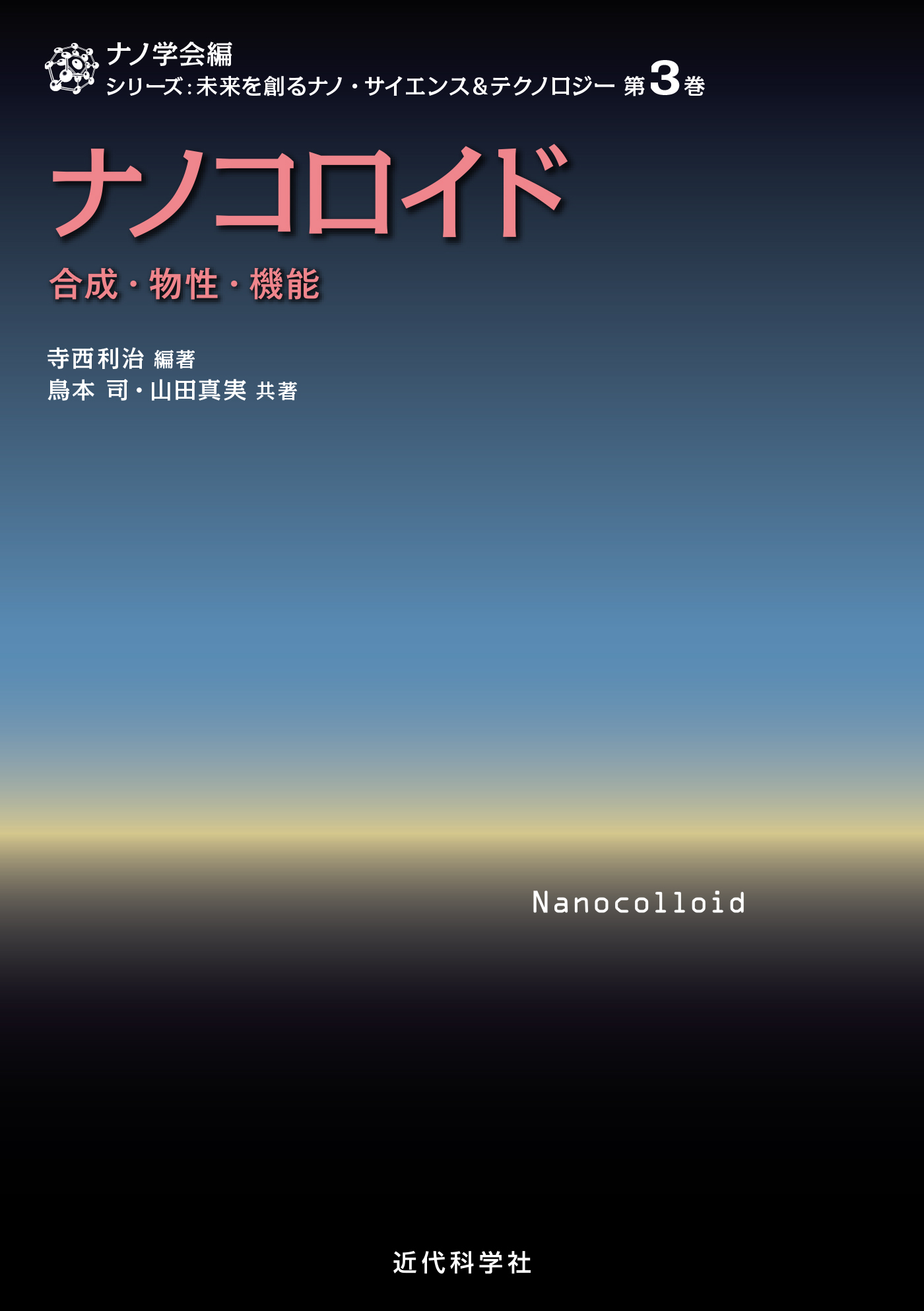 ナノコロイド　合成・物性・機能