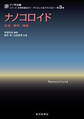 ナノコロイド 合成・物性・機能