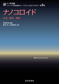 ナノコロイド 合成・物性・機能