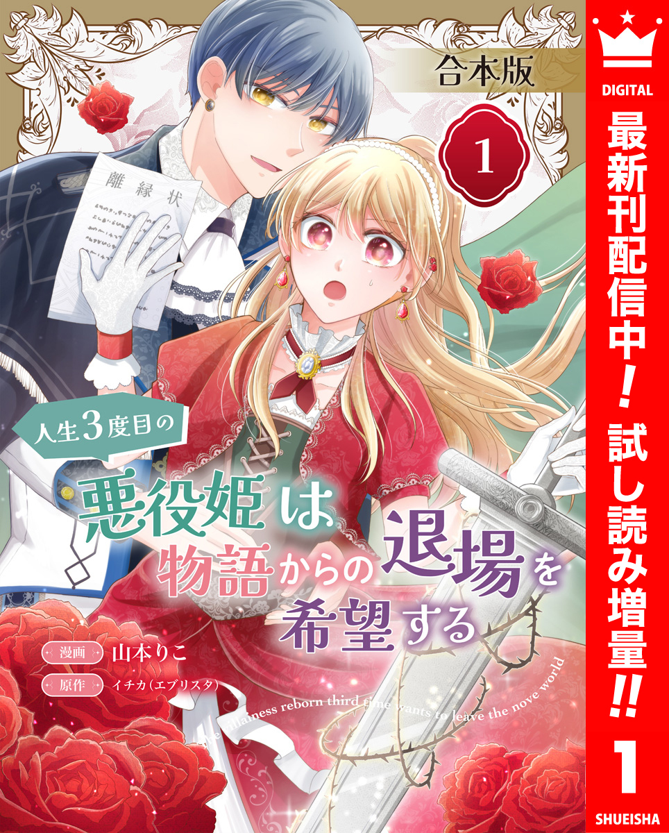 【合本版】人生3度目の悪役姫は物語からの退場を希望する 1 【描き下ろしマンガつき】【期間限定試し読み増量】