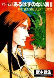 パーム　（3）　あるはずのない海　II