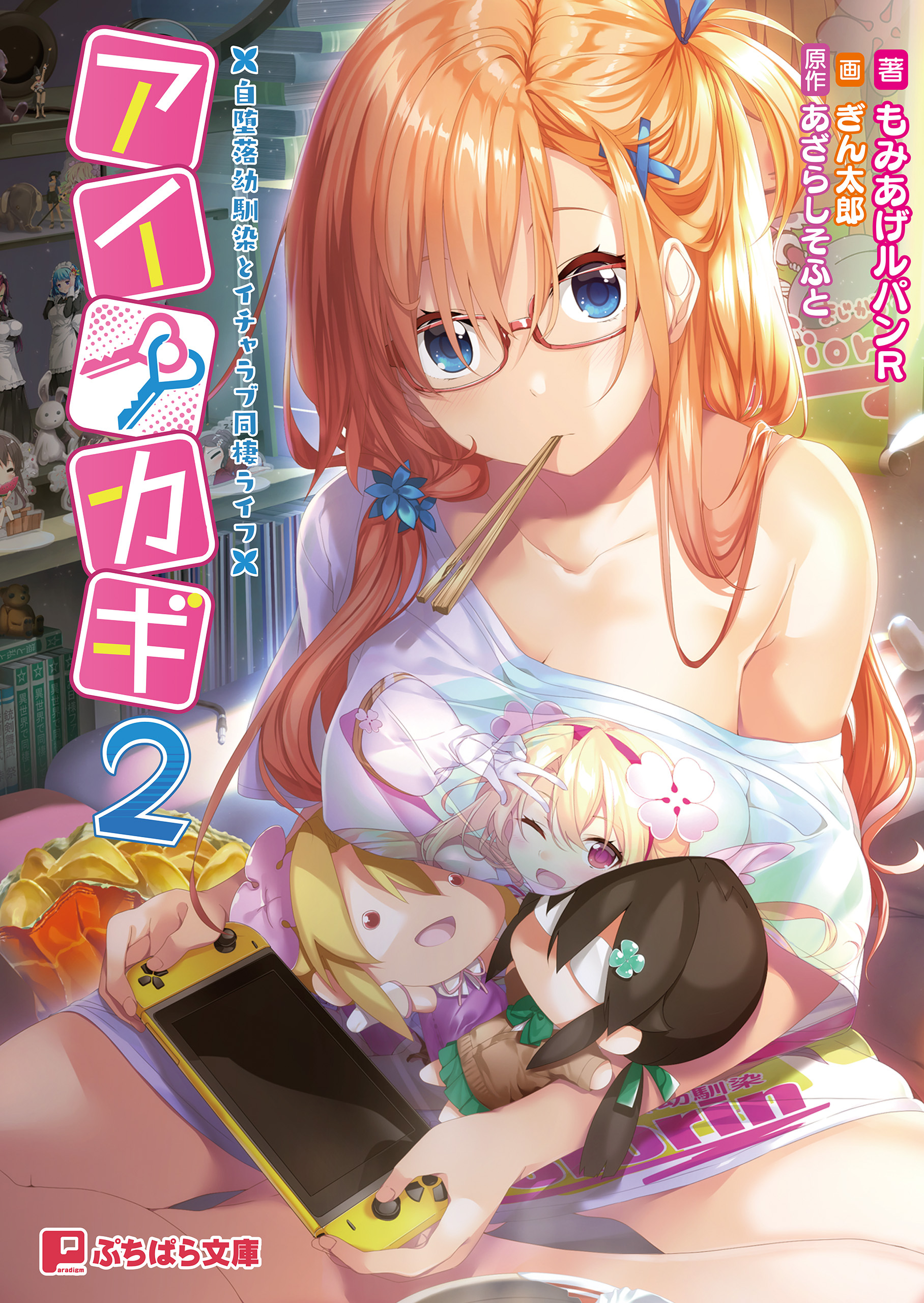 アイカギ2 ～自堕落幼馴染とイチャラブ同棲ライフ～