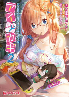 アイカギ2 ~自堕落幼馴染とイチャラブ同棲ライフ~