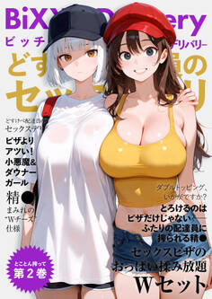 BiXXX Delivery 第2巻 ~どすけべ配達員のセックスデリ~