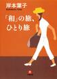 「和」の旅、ひとり旅(小学館文庫)