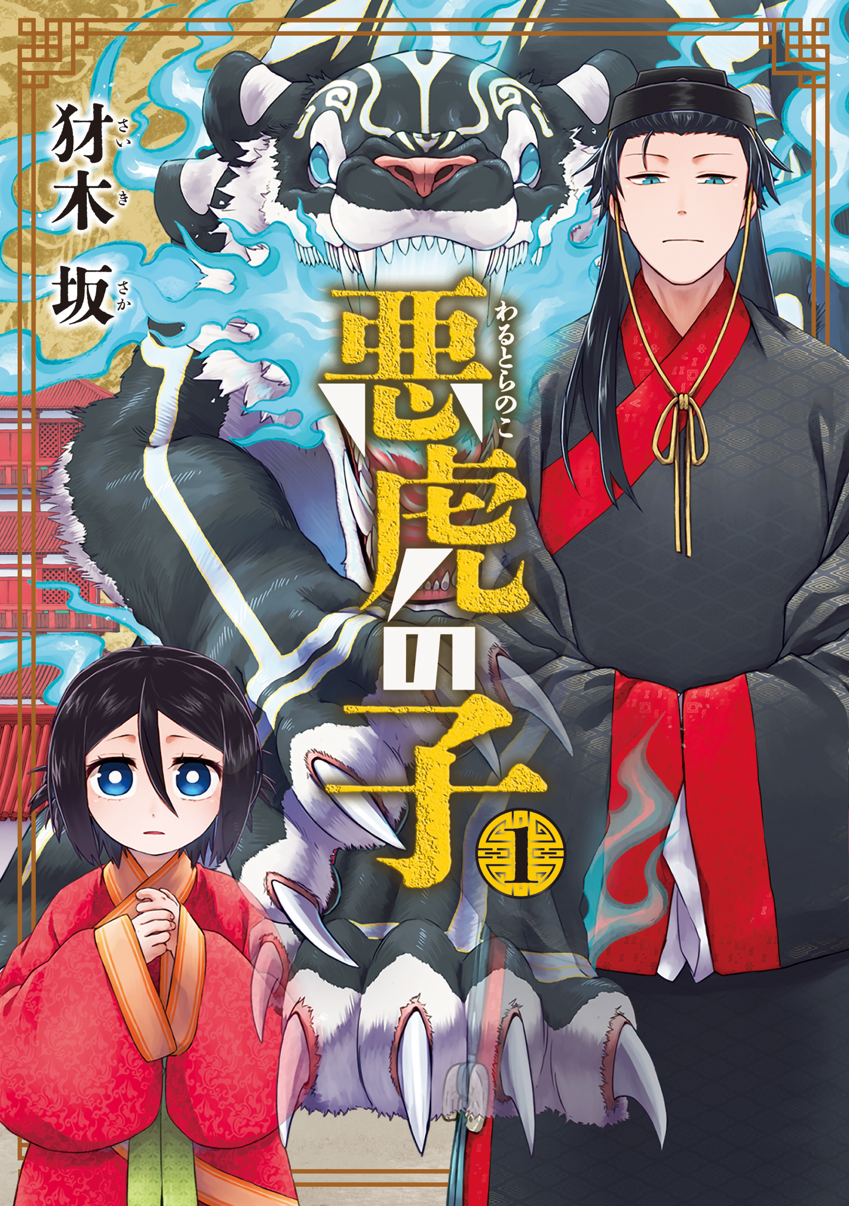 悪虎の子 1巻
