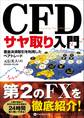CFDサヤ取り入門 差金決済取引を利用したペアトレード