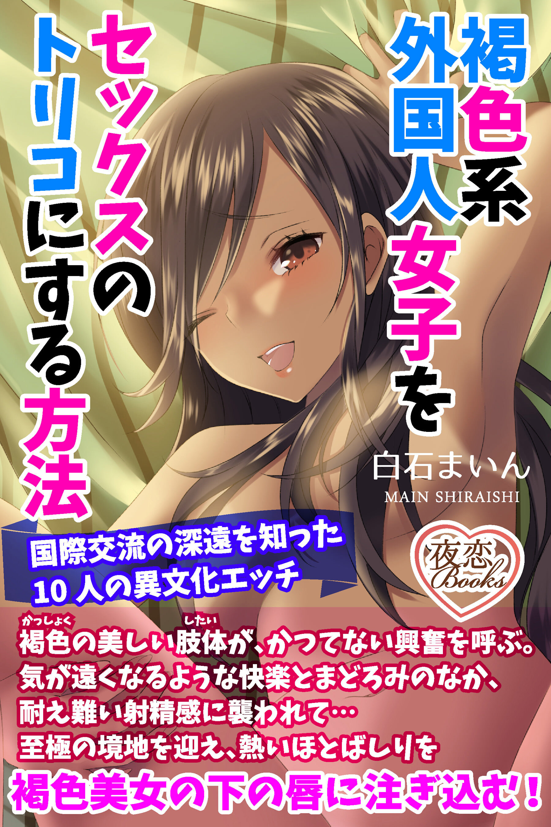 褐色系外国人女子をセックスのトリコにする方法 国際交流の深遠を知った10人の異文化エッチ