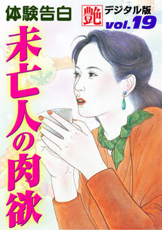 【体験告白】未亡人の肉欲