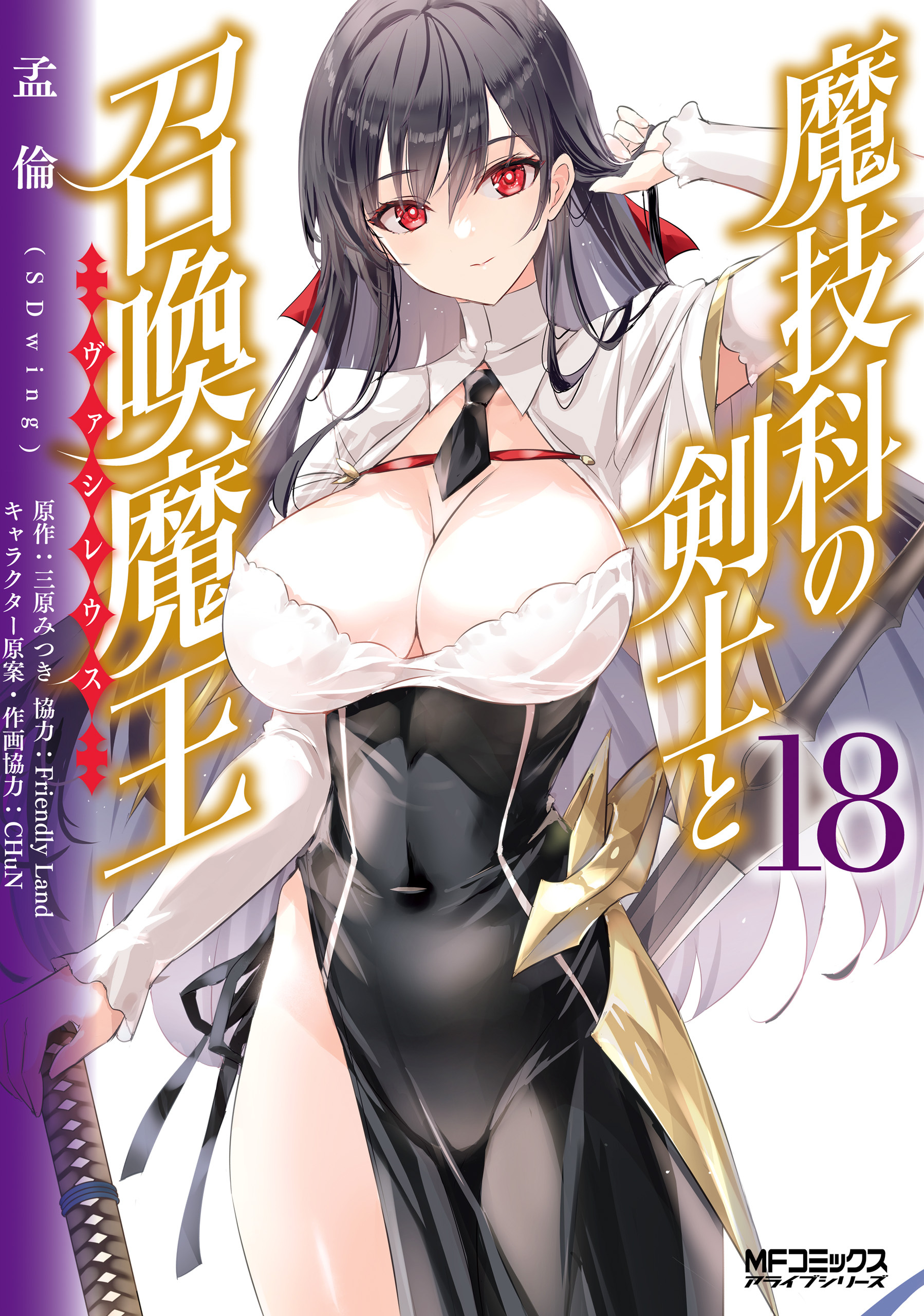 魔技科の剣士と召喚魔王　１８