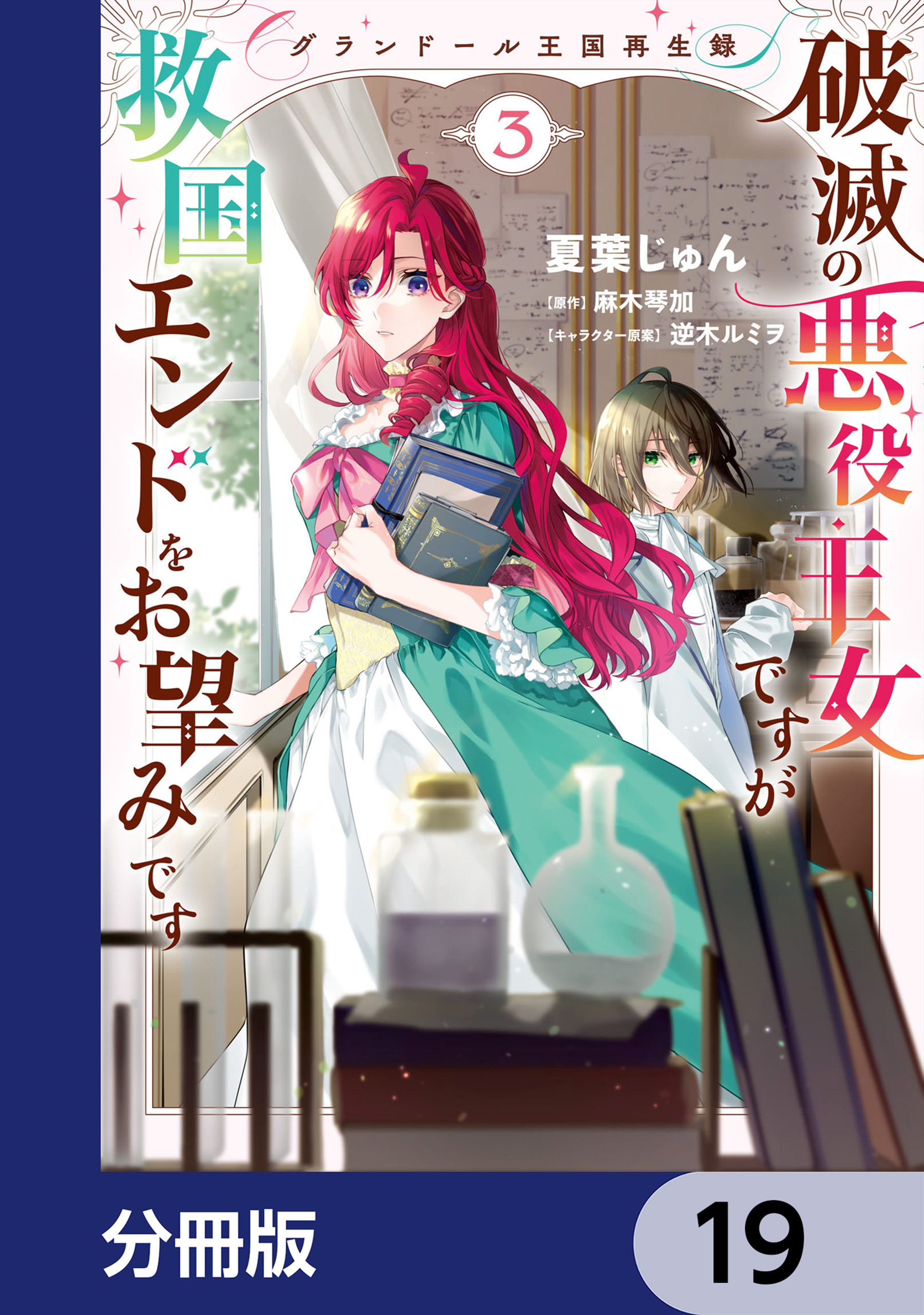 グランドール王国再生録　破滅の悪役王女ですが救国エンドをお望みです【分冊版】　19