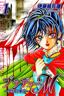 ブラディーM~真紅の魔女~(1)
