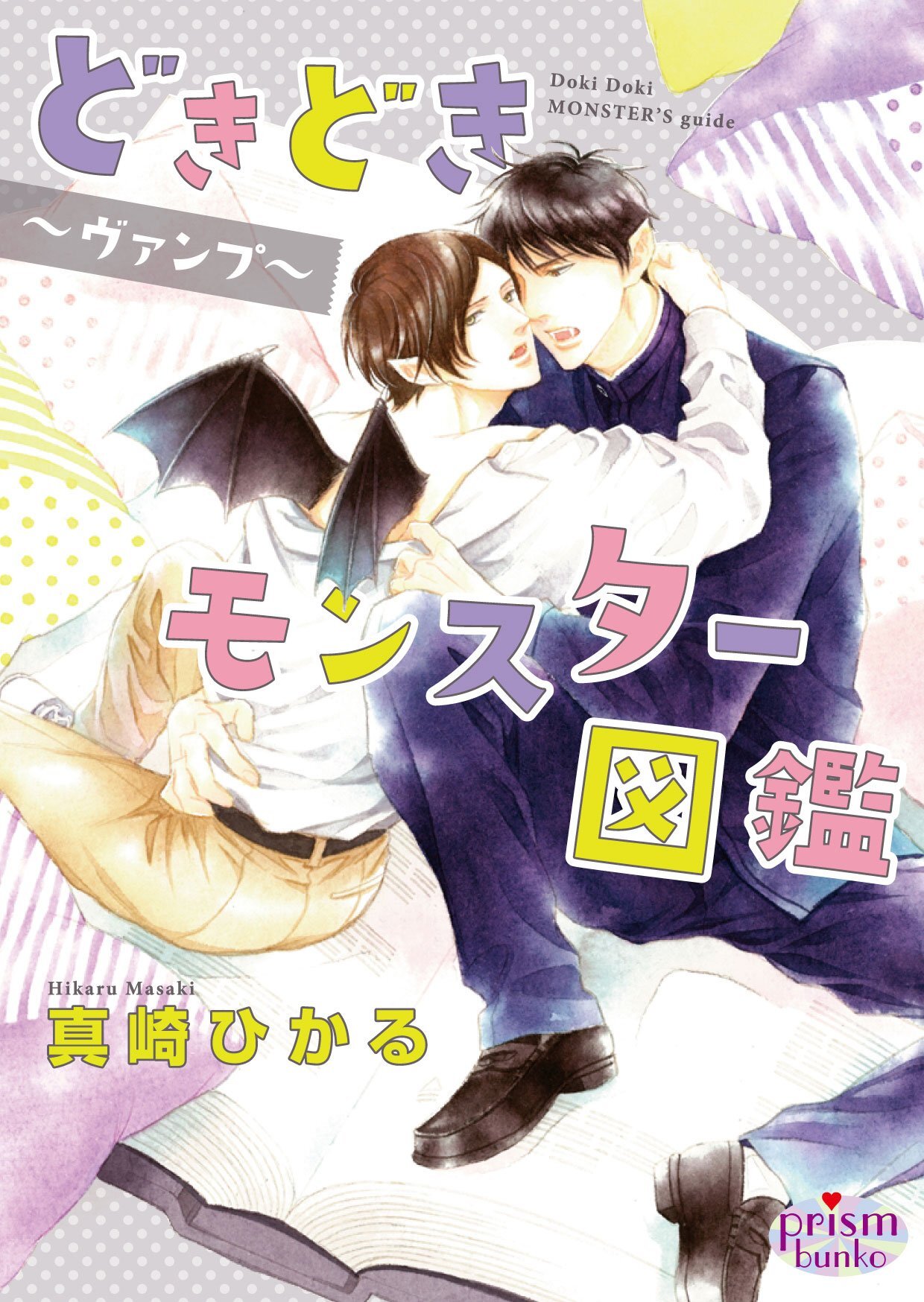 どきどきモンスター図鑑