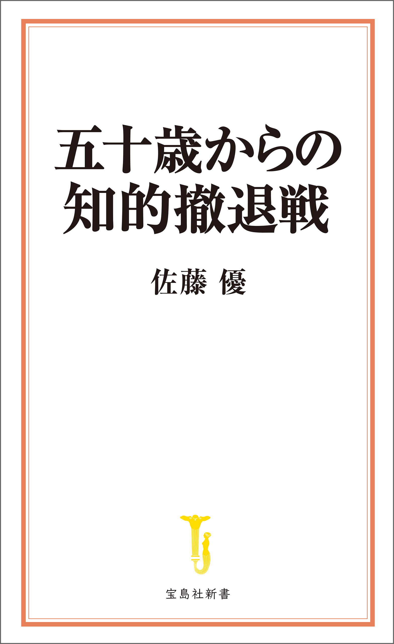 五十歳からの知的撤退戦
