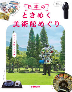 日本のときめく美術館めぐり