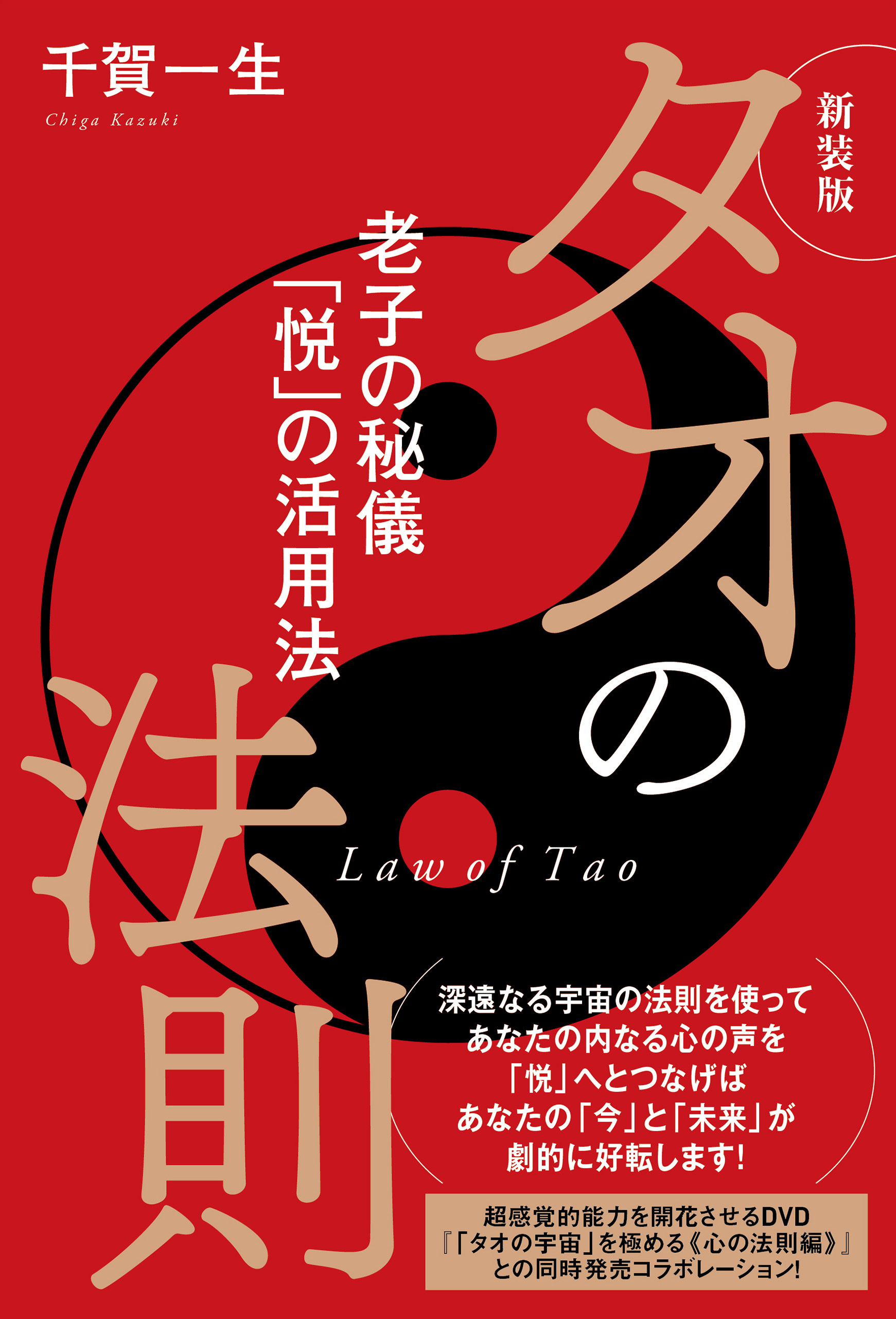 新装版 タオの法則