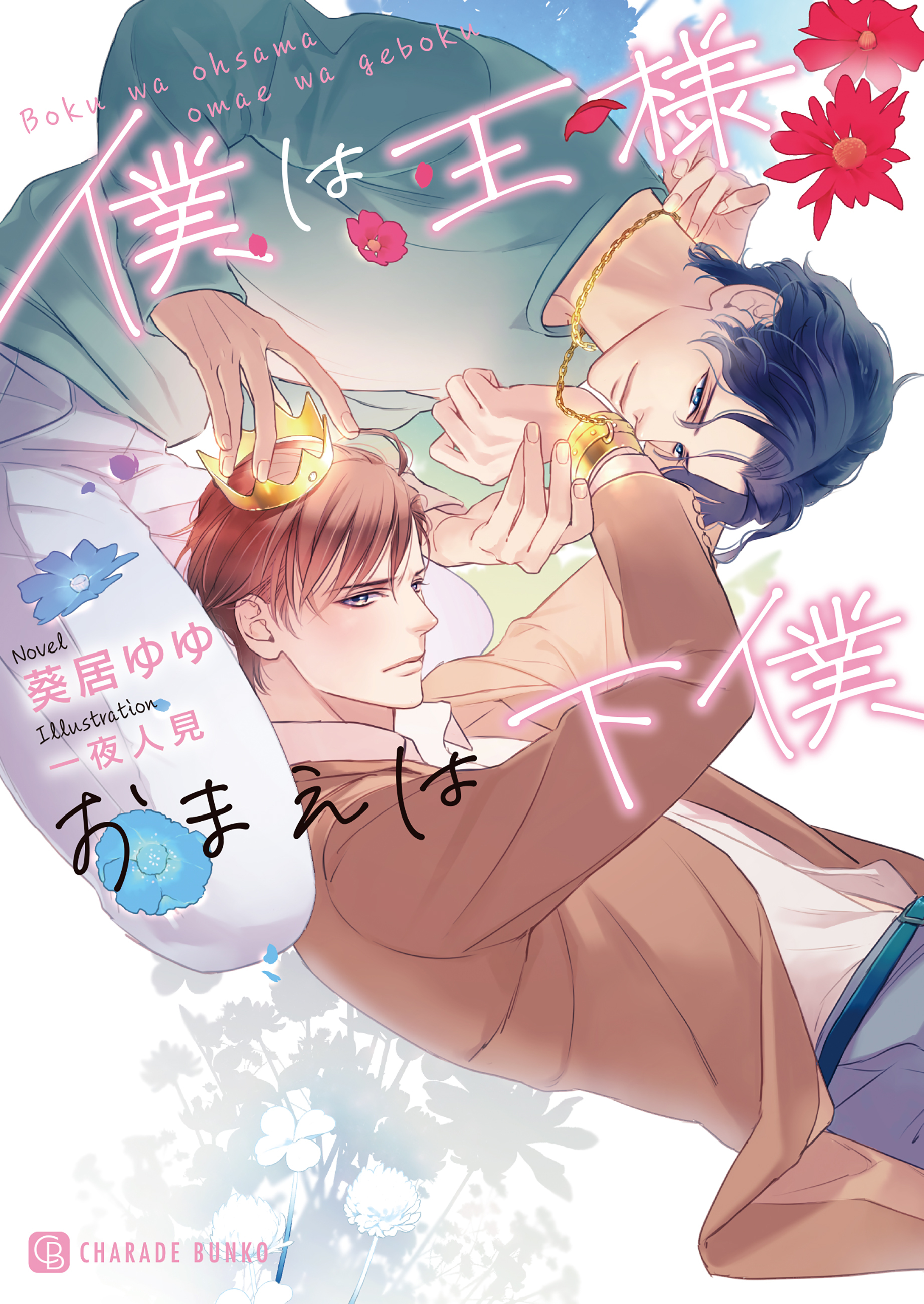 【期間限定　試し読み増量版】僕は王様おまえは下僕【特別版】