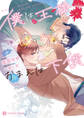 【期間限定 試し読み増量版】僕は王様おまえは下僕【特別版】