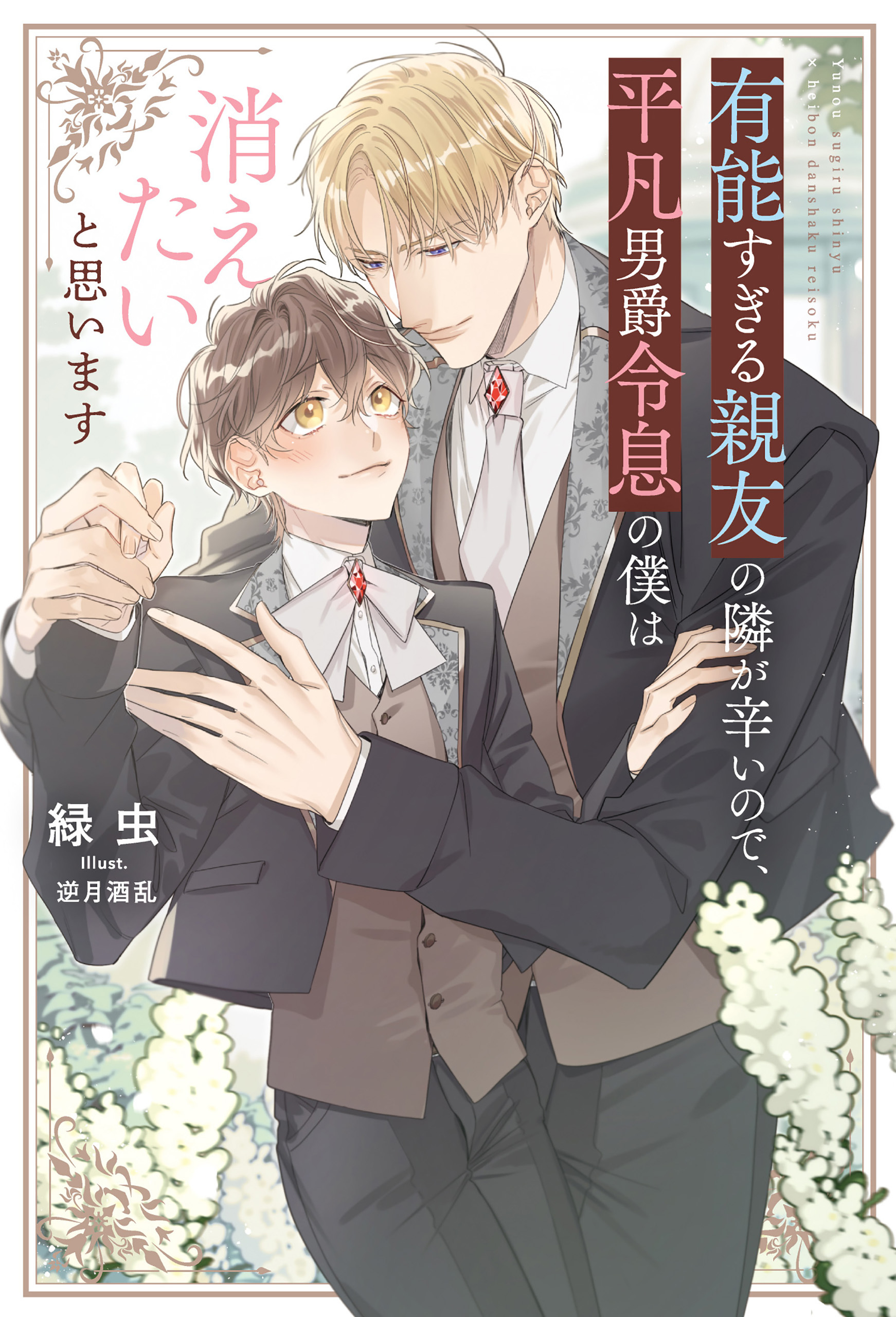 【期間限定　試し読み増量版】有能すぎる親友の隣が辛いので、平凡男爵令息の僕は消えたいと思います