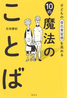 子どもの自己肯定感を高める10の魔法のことば