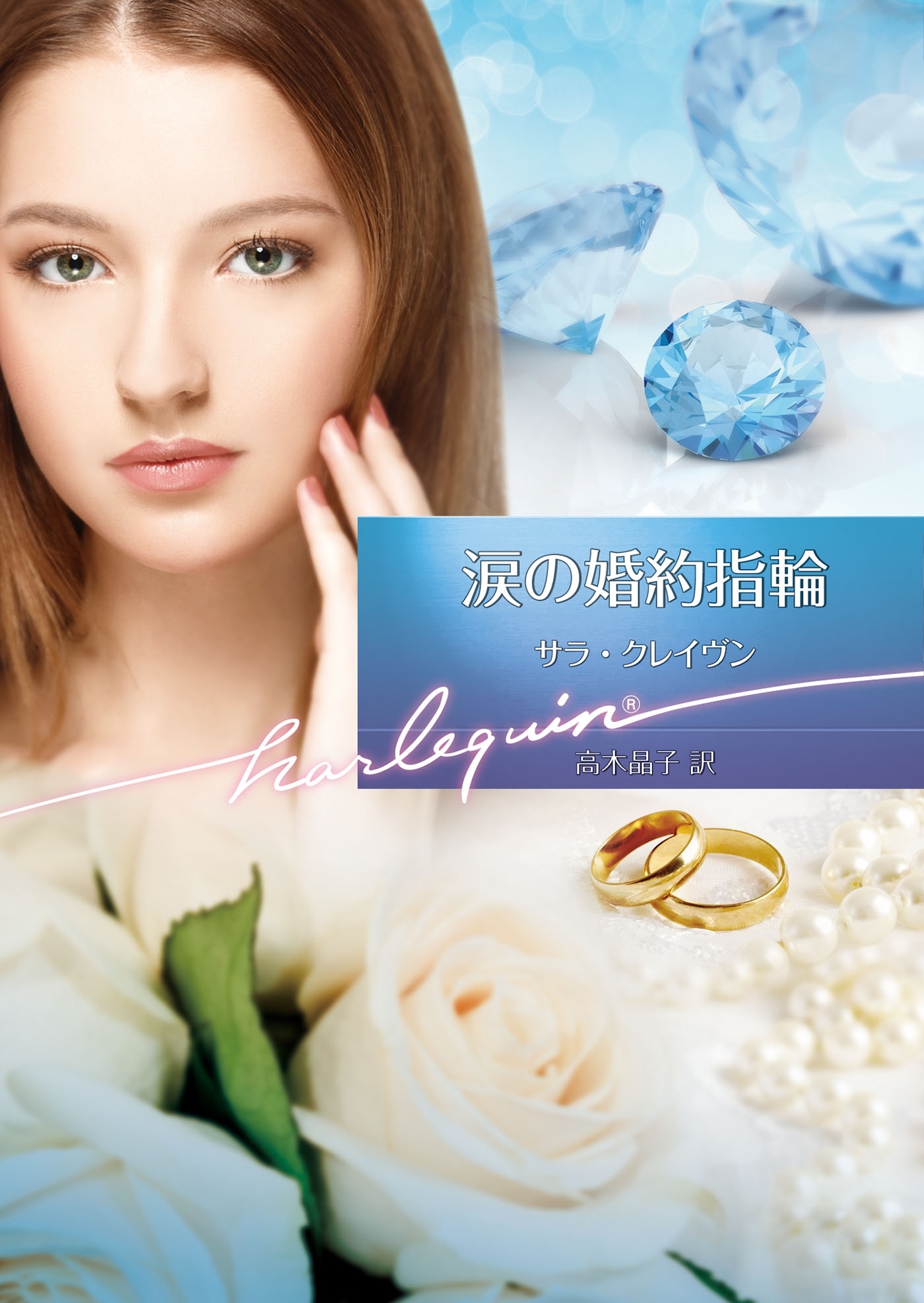 涙の婚約指輪【ハーレクイン文庫版】