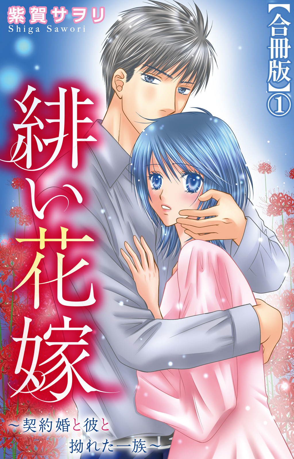【期間限定　無料お試し版　閲覧期限2026年7月23日】緋い花嫁～契約婚と彼と拗れた一族～【合冊版】1