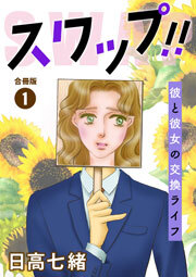 スワップ!! 彼と彼女の交換ライフ 合冊版 1