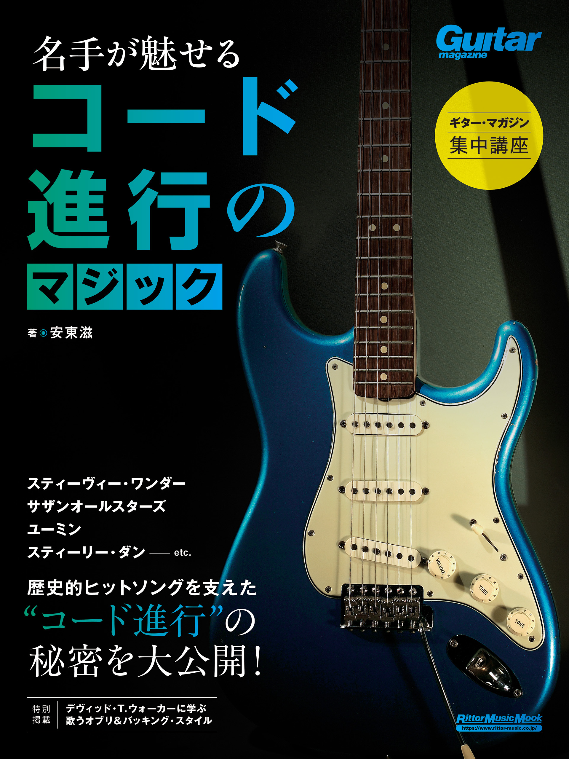 ギター・マガジン集中講座 名手が魅せるコード進行のマジック
