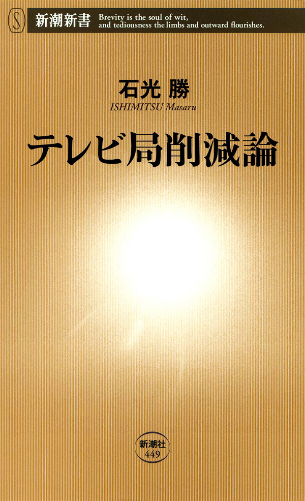 テレビ局削減論