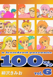 100％　愛蔵版(6)