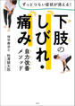 下肢のしびれ・痛み 自力改善メソッド