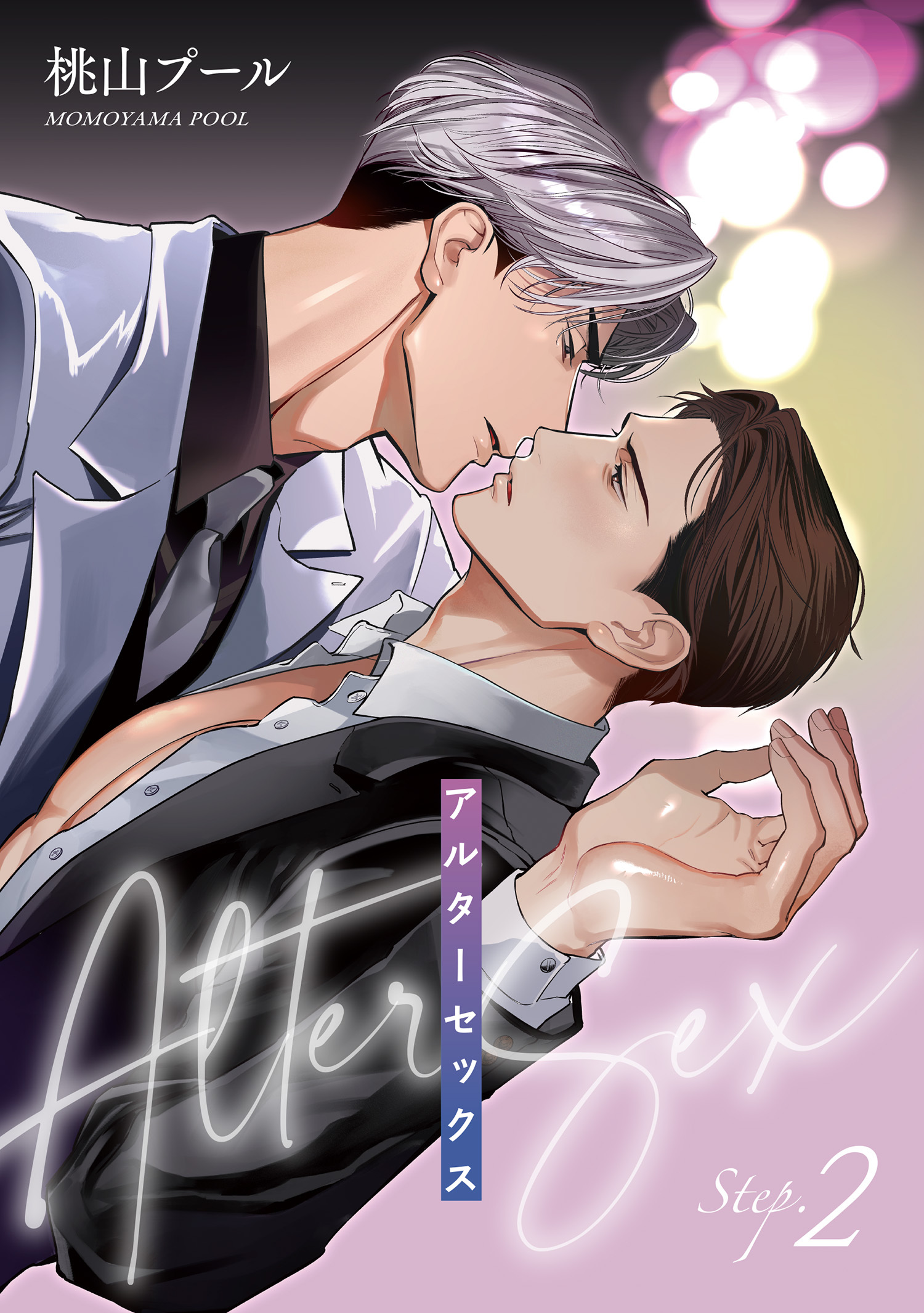 アルターセックス 【雑誌掲載版】Step.2